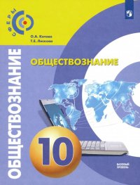 Обществознание. 10 класс. Учебник. Базовый уровень. ФП