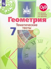 Геометрия. 7 класс. Тематические тесты