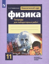 Физика. 11 класс. Тетрадь для лабораторных работ. Базовый и углубленный уровни