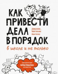 Как привести дела в порядок - в школе и не только