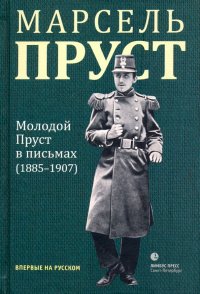 Молодой Пруст в письмах 1885-1907 гг