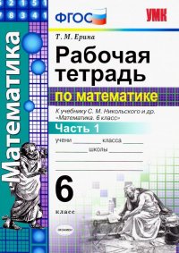 Математика. 6 класс. Рабочая тетрадь к учебнику С.М. Никольского. В 2-х частях