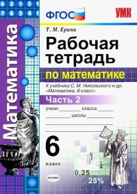 Рабочая тетрадь по математике. 6 класс. К учебнику С.М. Никольского. Часть 2