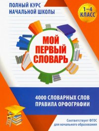 Мой первый словарь. 1-4 классы