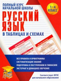 Русский язык. 1-4 классы. Полный курс начальной школы в таблицах. ФГОС