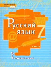 Русский язык. 7 класс. Учебник. В 2-х частях. Часть 1. ФГОС