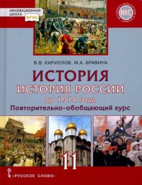 История. История России до 1914 года. 11класс. Базовый и углубленный уровни. Учебник. ФГОС