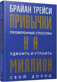 Привычки на миллион. Проверенные способы удвоить и утроить свой доход