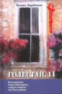 Голестан, 11