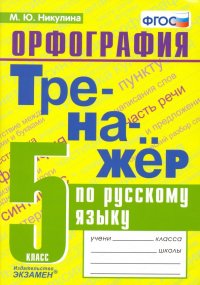 Русский язык. 5 класс. Тренажер. Орфография. ФГОС