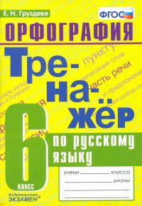 Русский язык. 6 класс. Тренажер. Орфография. ФГОС