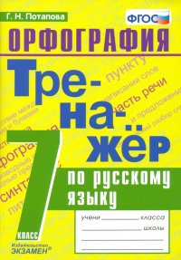 Русский язык. 7 класс. Тренажер. Орфография. ФГОС