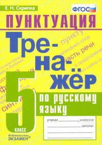 Русский язык. 5 класс. Тренажер. Пунктуация. ФГОС