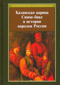 Казанская царица Сююн-бике в истории народов России. Сборник статей