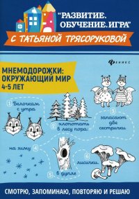 Мнемодорожки. Окружающий мир. 4-5 лет