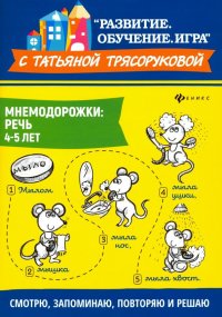 Мнемодорожки. Речь. 4-5 лет