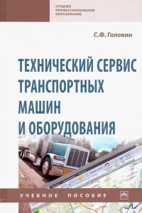 Технический сервис транспортных машин и оборудования. Учебное пособие