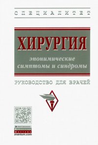 Хирургия: эпонимические симптомы и синдромы. Руководство для врачей