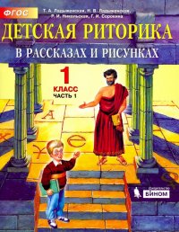 Детская риторика в рассказах и рисунках. 1 класс. Учебная тетрадь. В 2-х частях. Часть 1. ФГОС