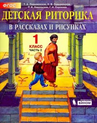 Детская риторика в рассказах и рисунках. 1 класс. Учебная тетрадь. В 2-х частях. Часть 2. ФГОС