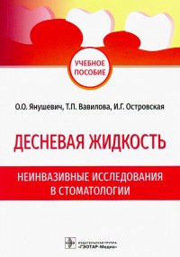 Десневая жидкость. Неинвазивные исследования  в стоматологии. Учебное пособие