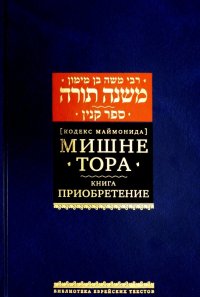 Мишне Тора [Кодекс Маймонида] Книга Приобретение