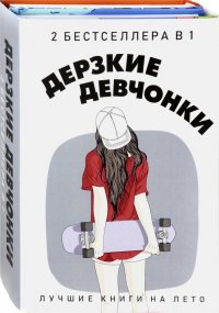 Дерзкие девчонки. Комплект в 2-х книгах