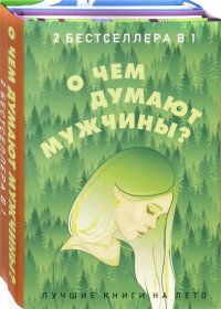 О чем думают мужчины? Комплект из 2-х книг