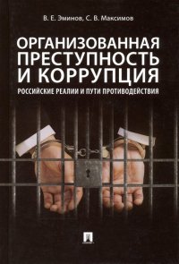 Организованная преступность и коррупция. Российские реалии и пути противодействия. Монография