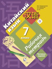 Китайский язык. 7 класс. Второй иностранный язык. Рабочая тетрадь с проверочными работами