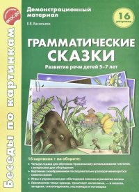 Беседы по картинкам. Грамматические сказки. Развитие речи детей 5-7 лет. 16 рисунков. ФГОС ДО