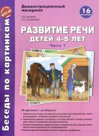 Беседы по картинкам. Развитие речи детей 4-5 лет. Часть 1. 16 рисунков формата А4 с текстом