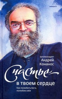 Счастье - в твоем сердце. Как полюбить Бога, полюбив себя