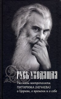 Русь уходящая. Рассказы митрополита Питирима (Нечаева) о Церкви, о времени и о себе