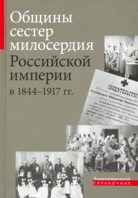 Общины сестер милосердия Российской империи в 1844 - 1917 гг