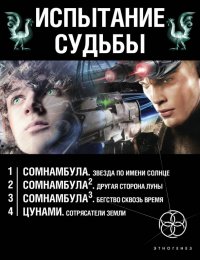 Испытание судьбы. Комплект из 4-х книг