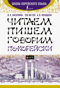 Читаем, пишем, говорим по-корейски + LECTA