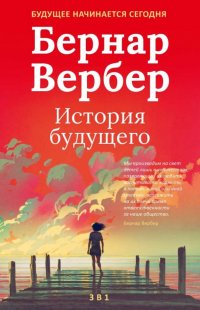 Бернар Вербер. История будущего. Комплект из 3-х книг