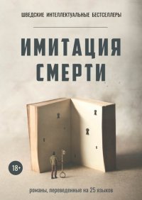 Имитация смерти. Комплект из 2-х книг