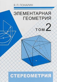 Элементарная геометрия. Том 2. Стереометрия, преобразования пространства