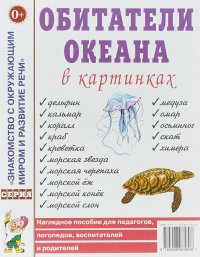 Обитатели океана в картинках. Наглядное пособие для педагогов, логопедов, воспитателей и родителей