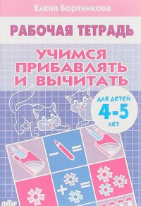 Рабочая тетрадь. Учимся прибавлять и вычитать. Для детей 4-5 лет