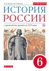 История России с древнейших времен до XVI века. 6 класс