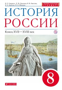 История России. Конец XVII – XVIII век. 8 класс