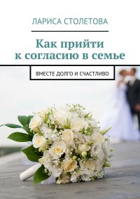 Как прийти к согласию в семье. Вместе долго и счастливо