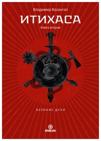 Итихаса. Великие Духи. Книга 2