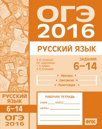 ОГЭ в 2016 году. Русский язык. Задания 6–14 (лексика, синтаксис и пунктуация). Рабочая тетрадь