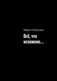 Все, что исхожено…