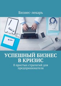 Успешный бизнес в кризис. 8 простых стратегий для предпринимателя