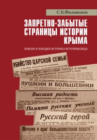 Запретно-забытые страницы истории Крыма. Поиски и находки историка-источниковеда